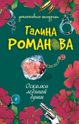 Скачать Осколки ледяной души бесплатно