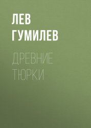 Скачать Древние тюрки бесплатно