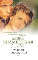 Скачать Русская наследница бесплатно