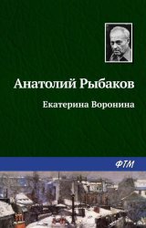 Скачать Екатерина Воронина бесплатно