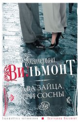 Скачать Два зайца, три сосны бесплатно