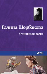 Скачать Отчаянная осень бесплатно