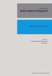 Скачать Двести лет вместе. Часть I. В дореволюционной России бесплатно