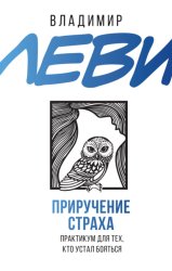 Скачать Приручение страха. Практикум для тех, кто устал бояться бесплатно