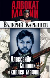 Скачать Александр Солоник: киллер мафии бесплатно