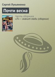 Скачать Почти весна бесплатно