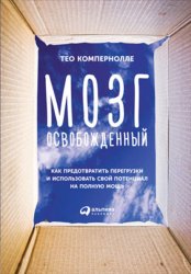 Скачать Мозг освобожденный бесплатно