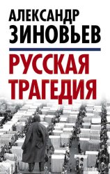 Скачать Русская трагедия бесплатно