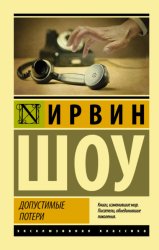 Скачать Допустимые потери бесплатно