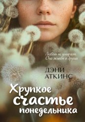 Скачать Хрупкое счастье понедельника бесплатно