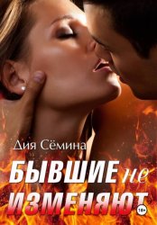 Скачать Бывшие не изменяют бесплатно