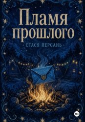 Скачать Пламя прошлого бесплатно