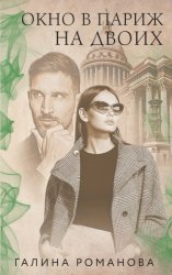 Скачать Окно в Париж для двоих бесплатно