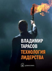 Скачать Технология лидерства бесплатно