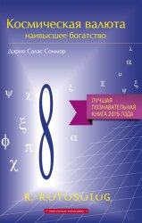 Скачать Космическая валюта – наивысшее богатство бесплатно