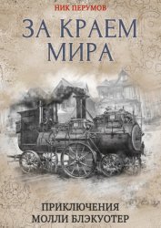 Скачать За краем мира бесплатно