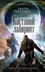 Скачать Костяной лабиринт бесплатно