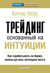 Скачать Трейдинг, основанный на интуиции. Как зарабатывать на бирже, используя весь потенциал мозга бесплатно