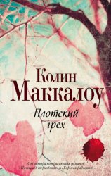 Скачать Плотский грех бесплатно