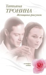 Скачать Женщина-рисунок бесплатно