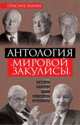 Скачать Антология «мировой закулисы» бесплатно