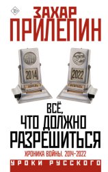Скачать Всё, что должно разрешиться. Хроника почти бесконечной войны: 2014-2022 бесплатно