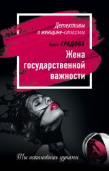 Скачать Жена государственной важности бесплатно