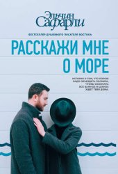 Скачать Расскажи мне о море бесплатно