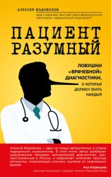 Скачать Пациент Разумный. Ловушки «врачебной» диагностики, о которых должен знать каждый бесплатно