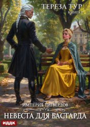 Скачать Империя Тигвердов. Книга 1. Невеста для бастарда бесплатно