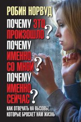 Скачать Почему это произошло? Почему именно со мной? Почему именно сейчас? Как отвечать на вызовы, которые бросает нам жизнь бесплатно