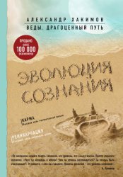 Скачать Эволюция сознания бесплатно