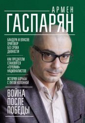 Скачать Война после Победы. Бандера и Власов: приговор без срока давности бесплатно