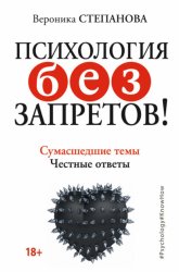 Скачать Психология без запретов! Сумасшедшие темы. Честные ответы бесплатно