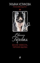 Скачать Белая невеста, черная вдова бесплатно
