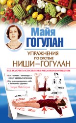 Скачать Упражнения по системе Ниши – Гогулан. Как включить естественные механизмы очищения. Настрои Майи Гогулан бесплатно