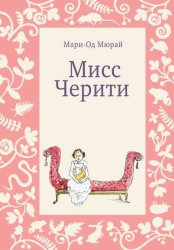 Скачать Мисс Черити бесплатно