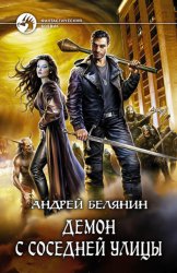 Скачать Демон с соседней улицы бесплатно