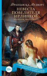 Скачать Невеста Повелителя ирлингов. Дневник моего сна бесплатно