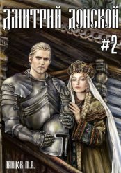 Скачать Дмитрий Донской. Том 2. Империя Русь бесплатно