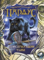 Скачать Пардус. Присягнувшие тьме бесплатно