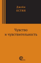 Скачать Чувство и чувствительность бесплатно