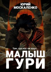 Скачать Малыш Гури. Книга первая. Там, где нас не ждут… бесплатно