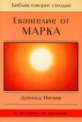 Скачать Евангелие от Марка бесплатно