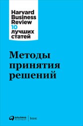 Скачать Методы принятия решений бесплатно