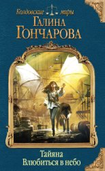 Скачать Тайяна. Влюбиться в небо бесплатно