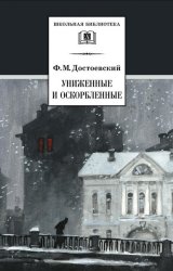 Скачать Униженные и оскорбленные бесплатно