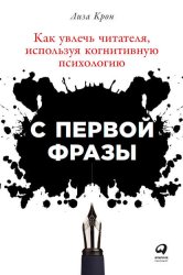 Скачать С первой фразы: Как увлечь читателя, используя когнитивную психологию бесплатно