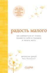 Скачать Радость малого. Как избавиться от хлама, привести себя в порядок и начать жить бесплатно