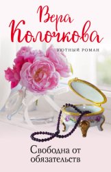 Скачать Свободна от обязательств бесплатно